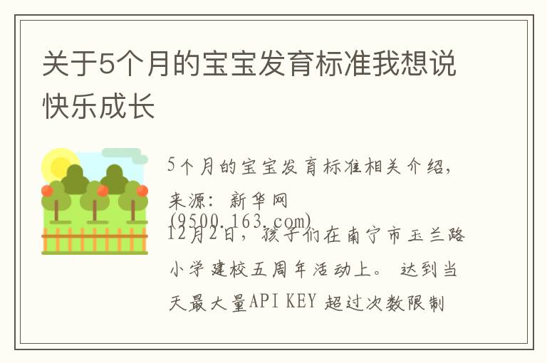 关于5个月的宝宝发育标准我想说快乐成长