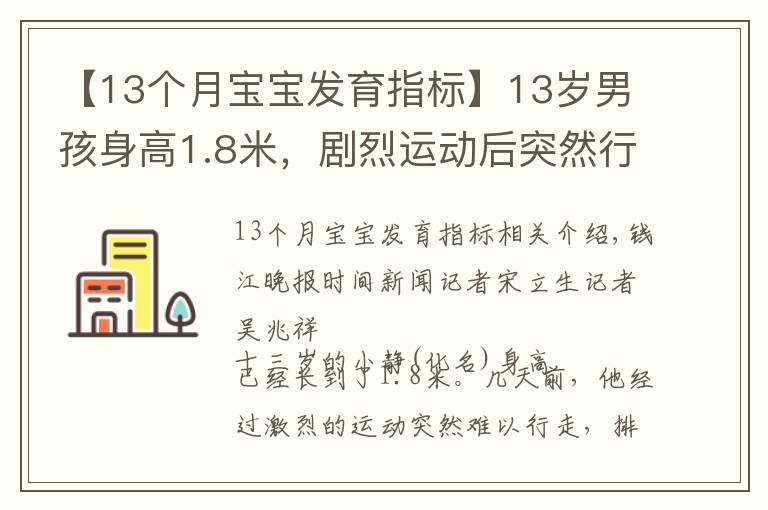 【13个月宝宝发育指标】13岁男孩身高1.8米，剧烈运动后突然行走困难，住院时犯了愁
