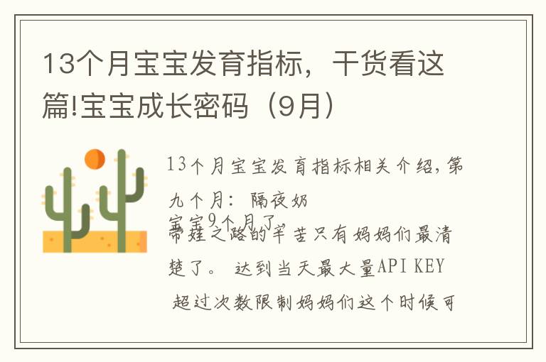 13个月宝宝发育指标，干货看这篇!宝宝成长密码（9月）