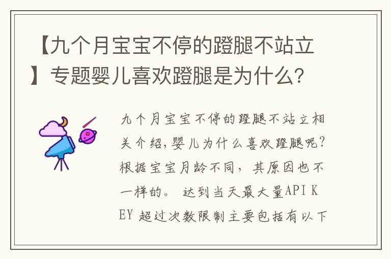 【九个月宝宝不停的蹬腿不站立】专题婴儿喜欢蹬腿是为什么？