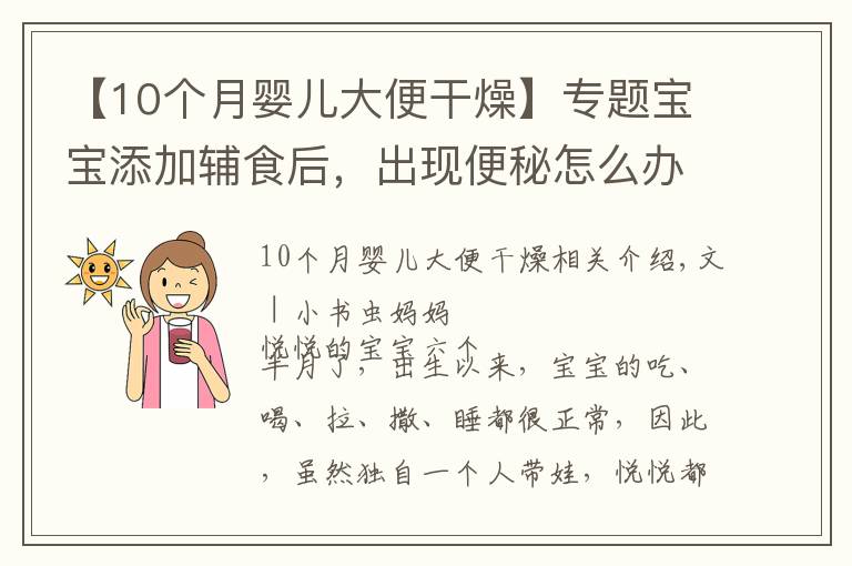 【10个月婴儿大便干燥】专题宝宝添加辅食后，出现便秘怎么办？父母学会这几个方法，轻松解决