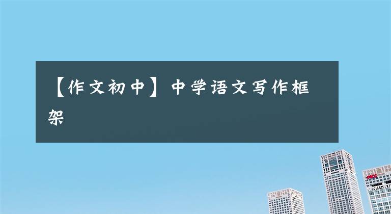 【作文初中】中学语文写作框架