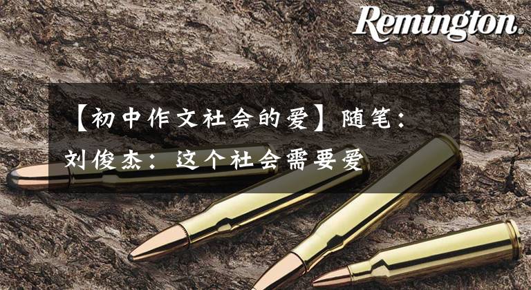 【初中作文社会的爱】随笔：刘俊杰：这个社会需要爱