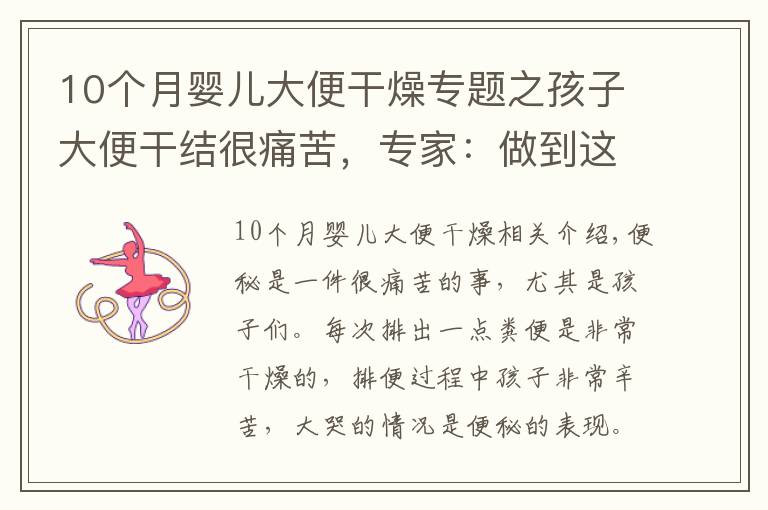10个月婴儿大便干燥专题之孩子大便干结很痛苦，专家：做到这四条远离便秘
