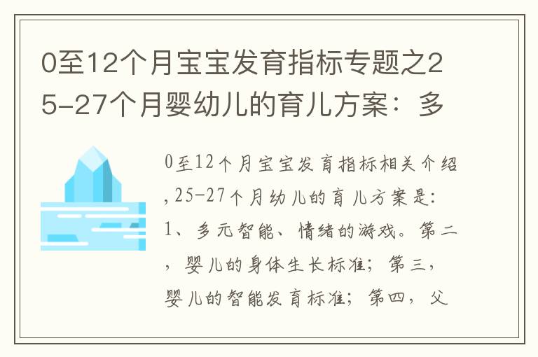 0至12个月宝宝发育指标专题之25-27个月婴幼儿的育儿方案：多元智能与情商的游戏