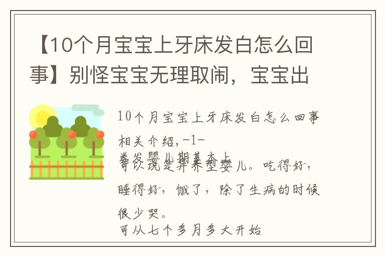 【10个月宝宝上牙床发白怎么回事】别怪宝宝无理取闹，宝宝出牙的那些小信号，你真的get到了吗？
