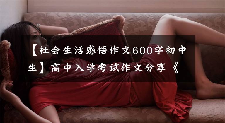 【社会生活感悟作文600字初中生】高中入学考试作文分享《我们一起走过》，包括详细分析。