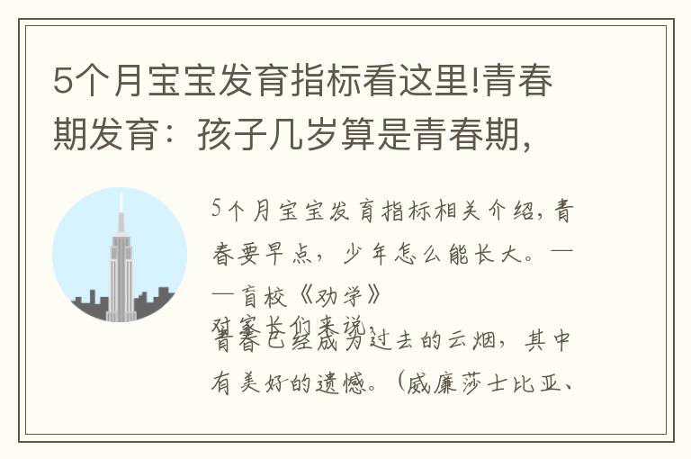 5个月宝宝发育指标看这里!青春期发育：孩子几岁算是青春期，这个阶段一年长几厘米算正常？