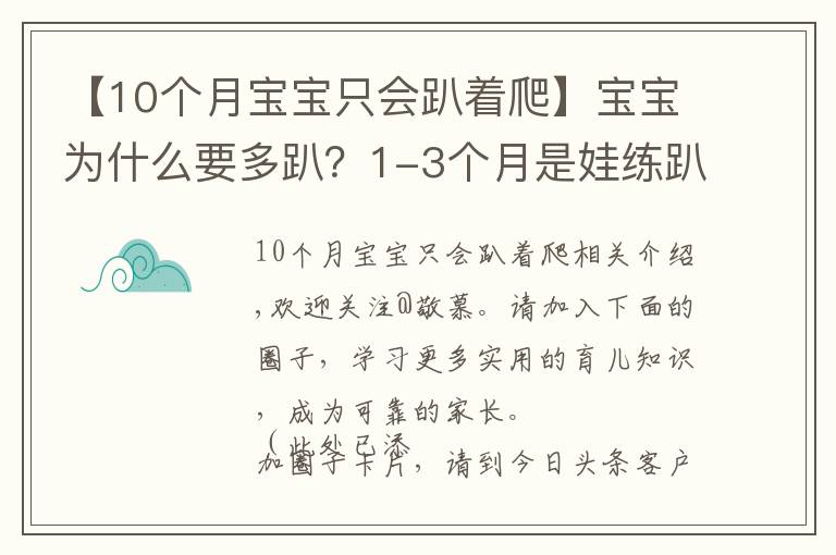 【10个月宝宝只会趴着爬】宝宝为什么要多趴？1-3个月是娃练趴的“黄金期”，家长别错过