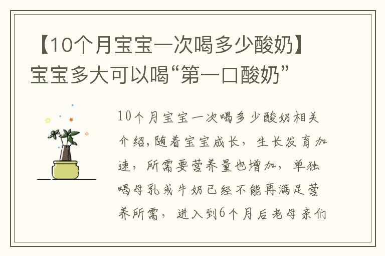 【10个月宝宝一次喝多少酸奶】宝宝多大可以喝“第一口酸奶”，弄错时间不但不补，反而有害