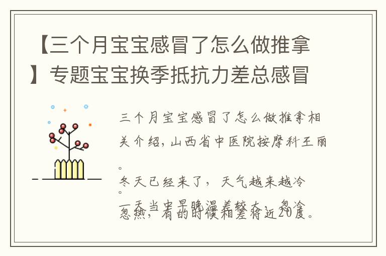【三个月宝宝感冒了怎么做推拿】专题宝宝换季抵抗力差总感冒，几招简单常用的小儿推拿手法快收下
