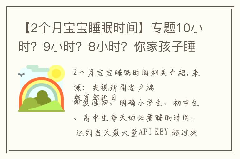 【2个月宝宝睡眠时间】专题10小时？9小时？8小时？你家孩子睡眠时间达标了吗？