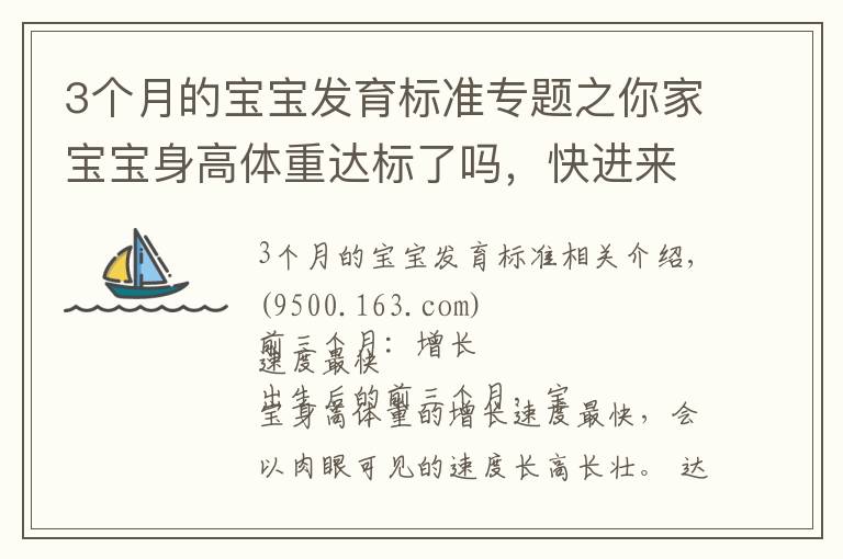 3个月的宝宝发育标准专题之你家宝宝身高体重达标了吗，快进来看看