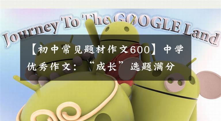 【初中常见题材作文600】中学优秀作文：“成长”选题满分作文10篇