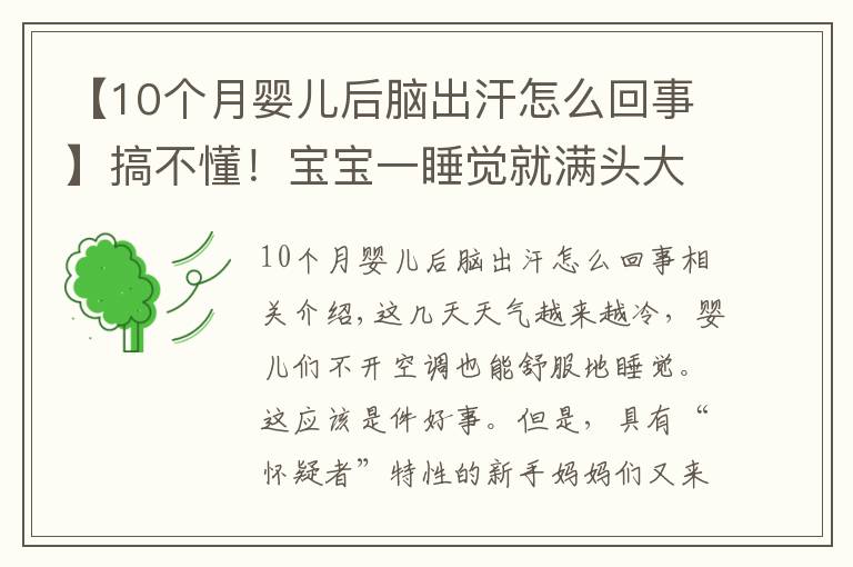 【10个月婴儿后脑出汗怎么回事】搞不懂！宝宝一睡觉就满头大汗，他到底怎么啦？