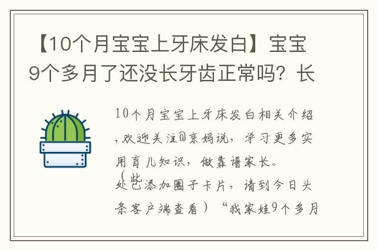 【10个月宝宝上牙床发白】宝宝9个多月了还没长牙齿正常吗？长牙征兆及应对建议，家长收藏