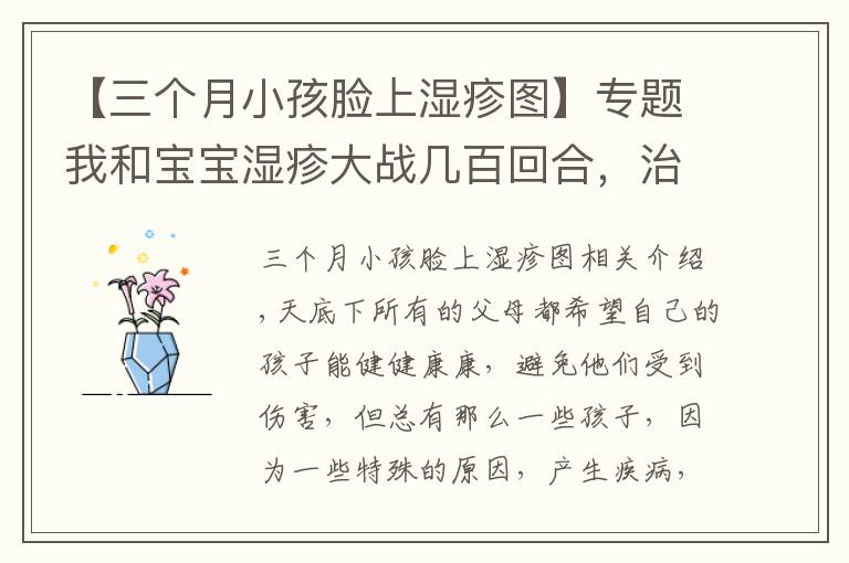【三个月小孩脸上湿疹图】专题我和宝宝湿疹大战几百回合，治疗宝宝的湿疹攻略，家长收藏