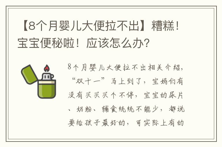 【8个月婴儿大便拉不出】糟糕！宝宝便秘啦！应该怎么办？