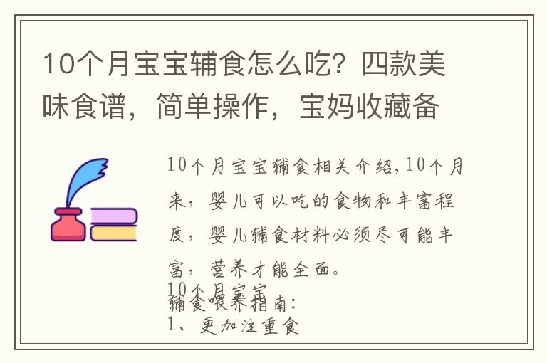 10个月宝宝辅食怎么吃？四款美味食谱，简单操作，宝妈收藏备用吧