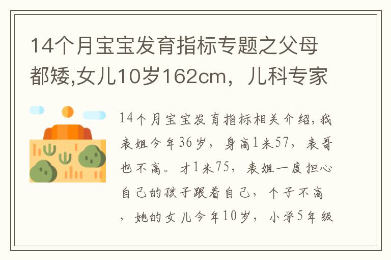 14个月宝宝发育指标专题之父母都矮,女儿10岁162cm，儿科专家：做好4点青春期后还能长高3CM