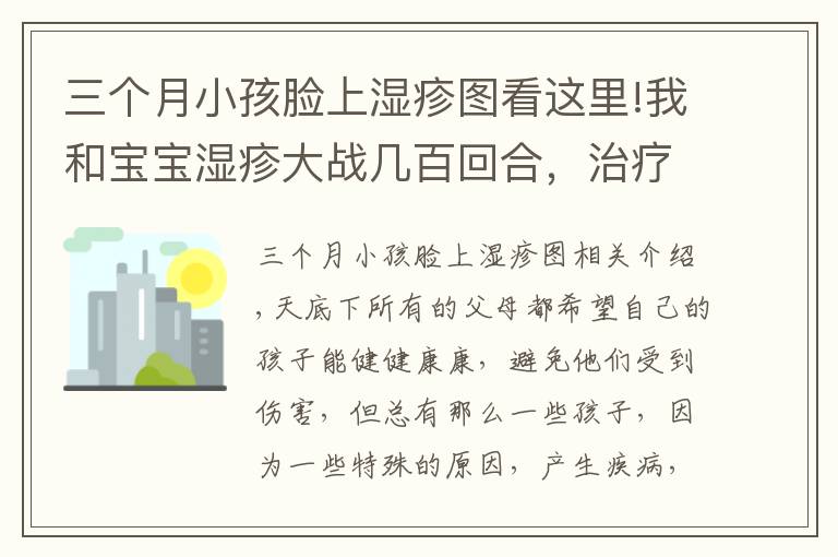 三个月小孩脸上湿疹图看这里!我和宝宝湿疹大战几百回合，治疗宝宝的湿疹攻略，家长收藏