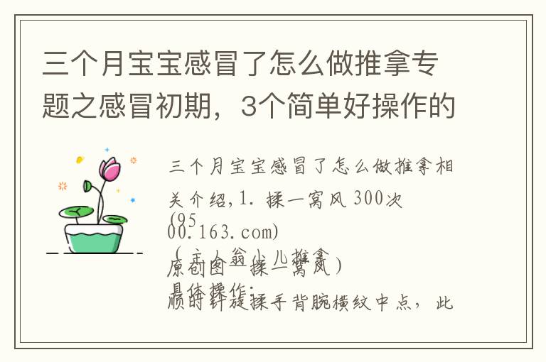 三个月宝宝感冒了怎么做推拿专题之感冒初期，3个简单好操作的小儿推拿手法及时干预