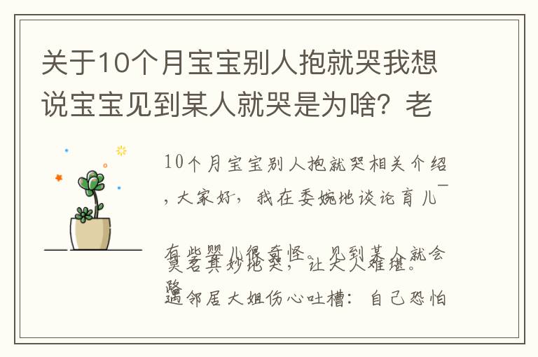 关于10个月宝宝别人抱就哭我想说宝宝见到某人就哭是为啥？老人的说法并不全是迷信