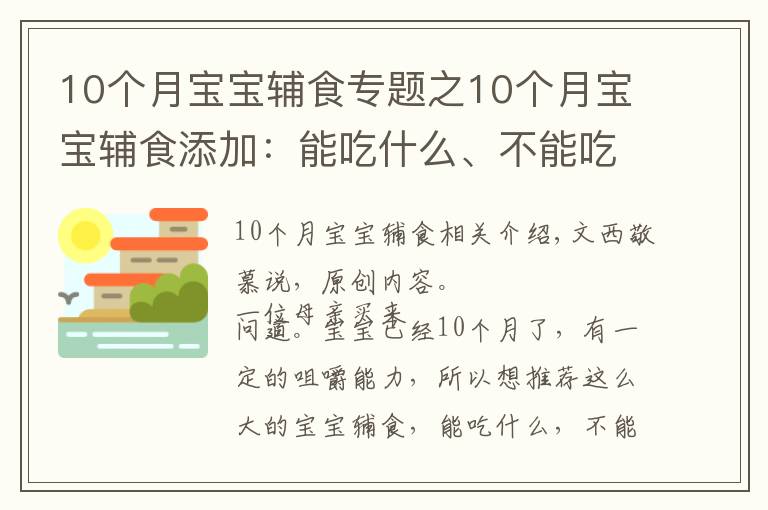 10个月宝宝辅食专题之10个月宝宝辅食添加：能吃什么、不能吃什么、注意什么？附食谱