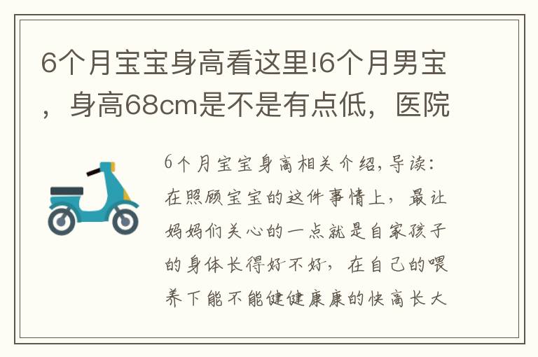 6个月宝宝身高看这里!6个月男宝，身高68cm是不是有点低，医院检查评个中