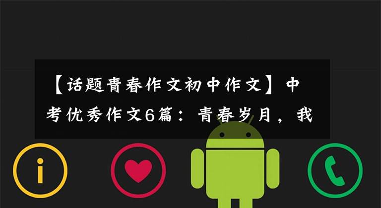 【话题青春作文初中作文】中考优秀作文6篇：青春岁月，我和——约好了。