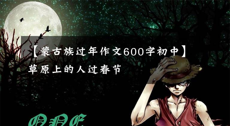 【蒙古族过年作文600字初中】草原上的人过春节