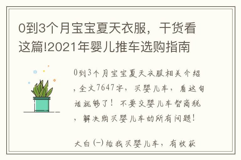 0到3个月宝宝夏天衣服，干货看这篇!2021年婴儿推车选购指南 | 爆款婴儿车推荐！（10月更新）