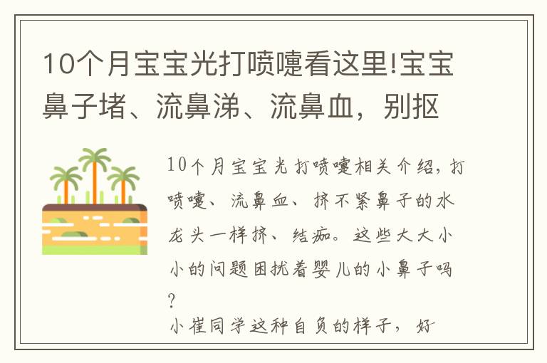 10个月宝宝光打喷嚏看这里!宝宝鼻子堵、流鼻涕、流鼻血，别抠别擦别仰头！正确方法在这里