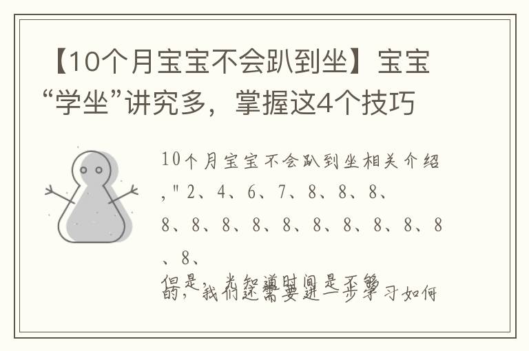 【10个月宝宝不会趴到坐】宝宝“学坐”讲究多，掌握这4个技巧，让宝宝坐得又稳又好