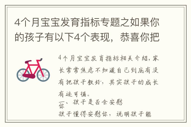 4个月宝宝发育指标专题之如果你的孩子有以下4个表现，恭喜你把孩子培养得很好