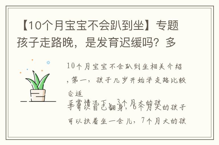 【10个月宝宝不会趴到坐】专题孩子走路晚，是发育迟缓吗？多大走路才算正常？