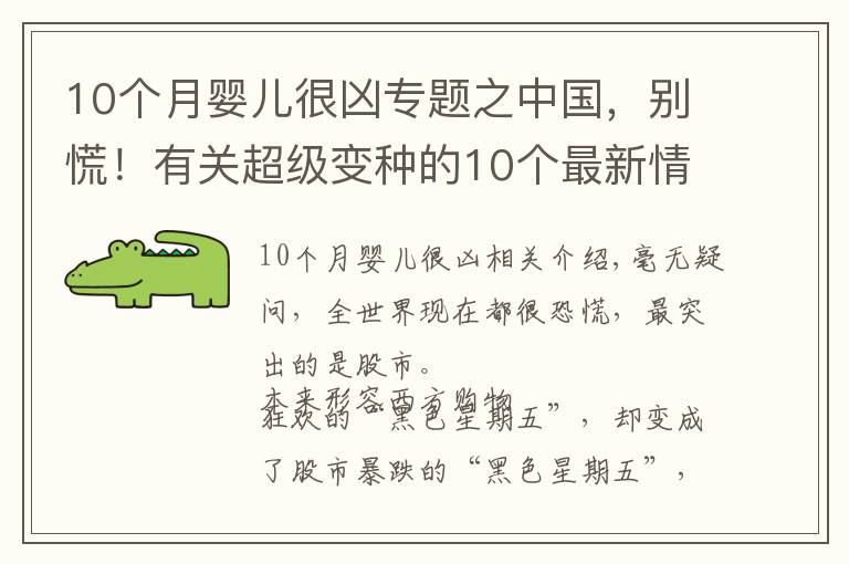 10个月婴儿很凶专题之中国，别慌！有关超级变种的10个最新情况