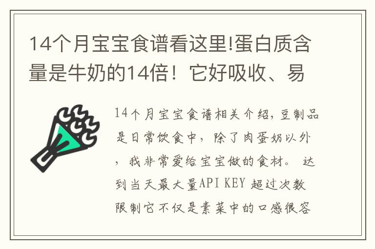 14个月宝宝食谱看这里!蛋白质含量是牛奶的14倍！它好吸收、易消化，娃吃的比肉还香