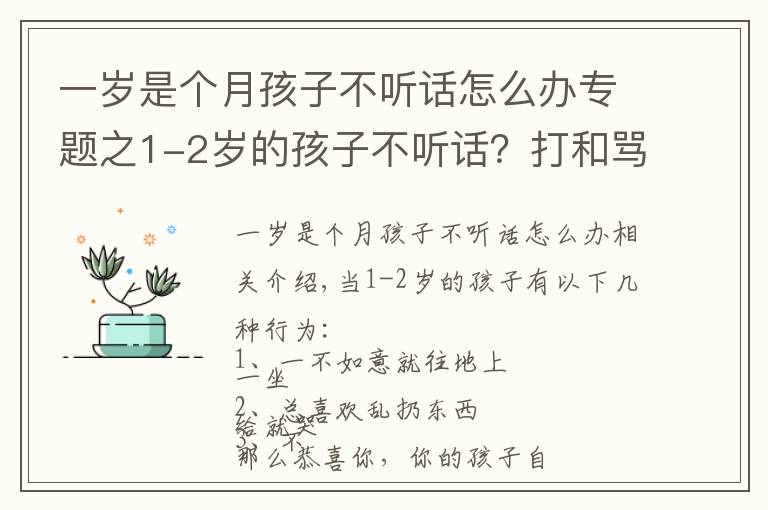 一岁是个月孩子不听话怎么办专题之1-2岁的孩子不听话？打和骂都不管用，真正管用的方法是这4个