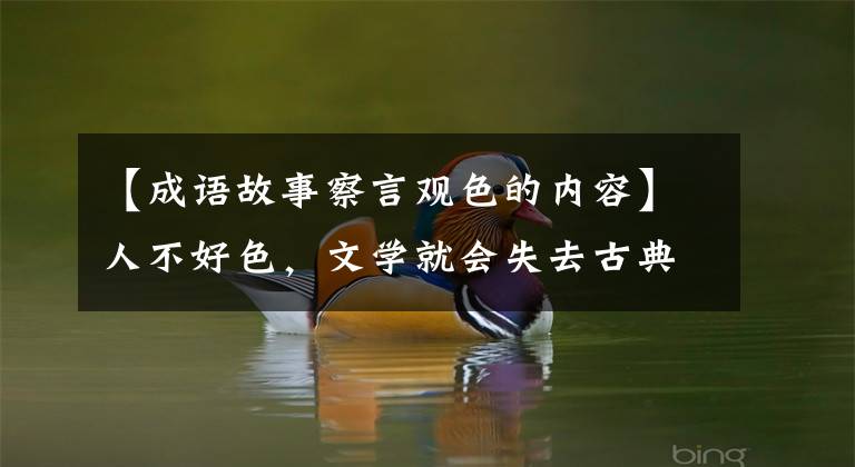 【成语故事察言观色的内容】人不好色，文学就会失去古典的一半以上