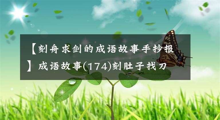 【刻舟求剑的成语故事手抄报】成语故事(174)刻肚子找刀