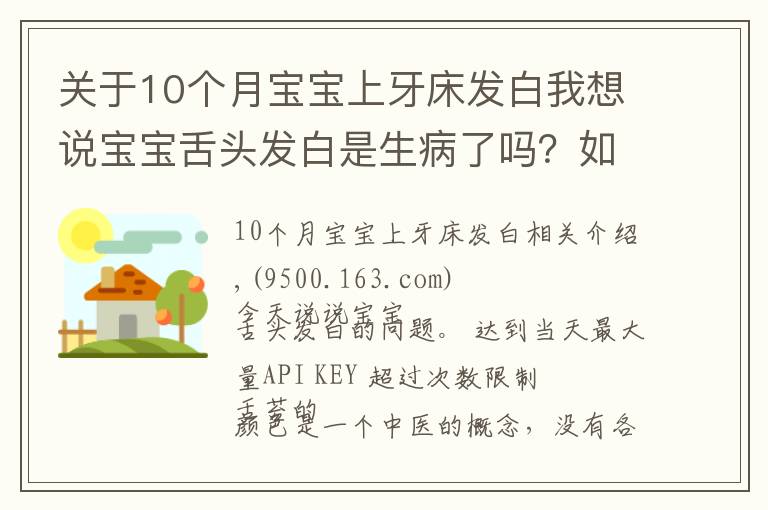 关于10个月宝宝上牙床发白我想说宝宝舌头发白是生病了吗？如果宝宝舌头发白，一定要警惕这种病