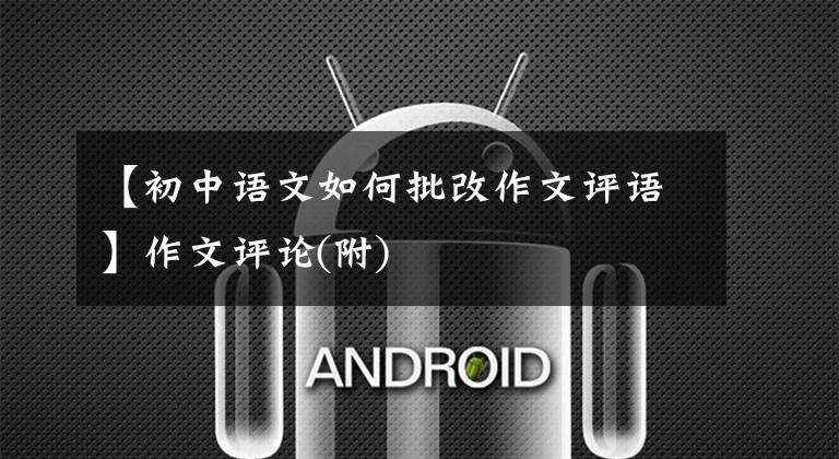 【初中语文如何批改作文评语】作文评论(附)