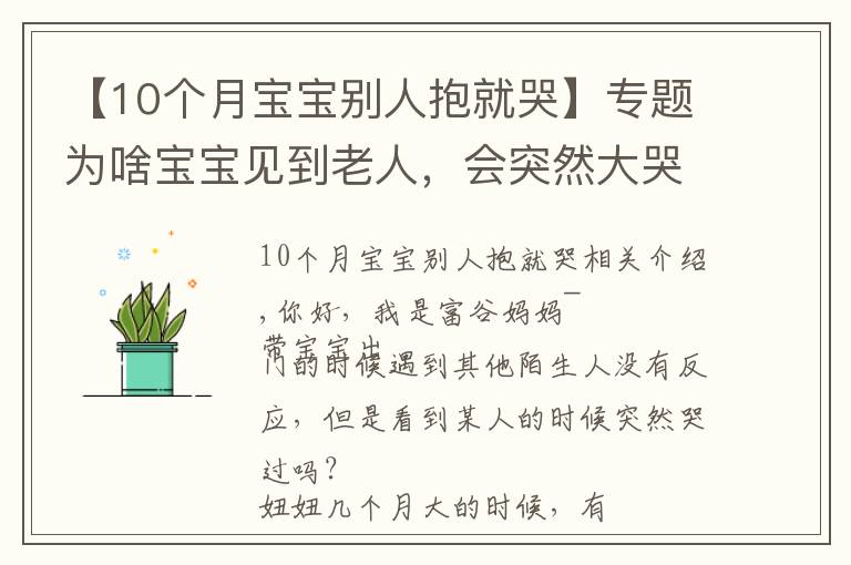 【10个月宝宝别人抱就哭】专题为啥宝宝见到老人，会突然大哭？老一辈可能不清楚，父母要知道