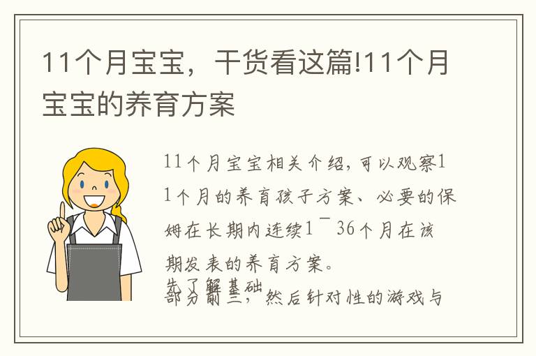 11个月宝宝，干货看这篇!11个月宝宝的养育方案