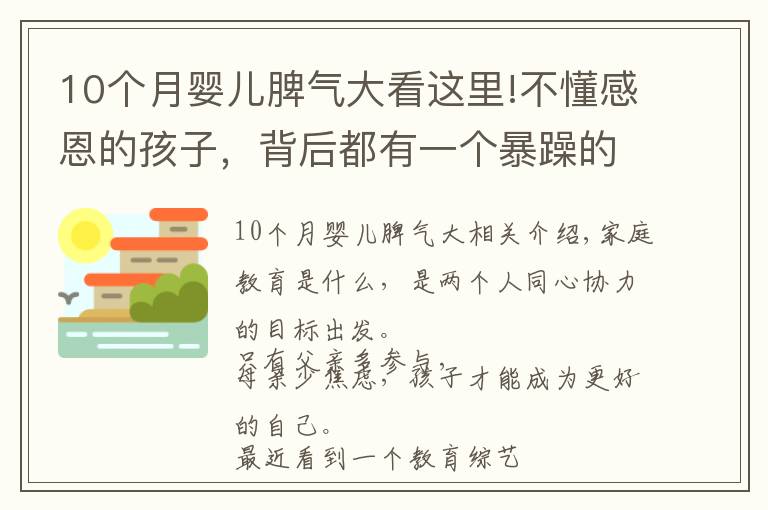 10个月婴儿脾气大看这里!不懂感恩的孩子，背后都有一个暴躁的妈妈，一个爱拆台的爸爸