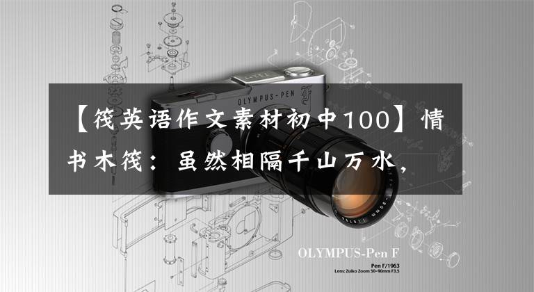 【筏英语作文素材初中100】情书木筏：虽然相隔千山万水，但好像近在咫尺(英汉双语版)