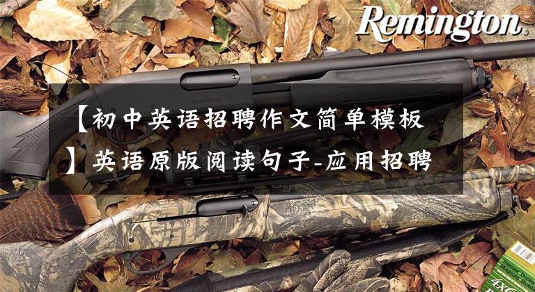 【初中英语招聘作文简单模板】英语原版阅读句子-应用招聘广告A  job  advertisement