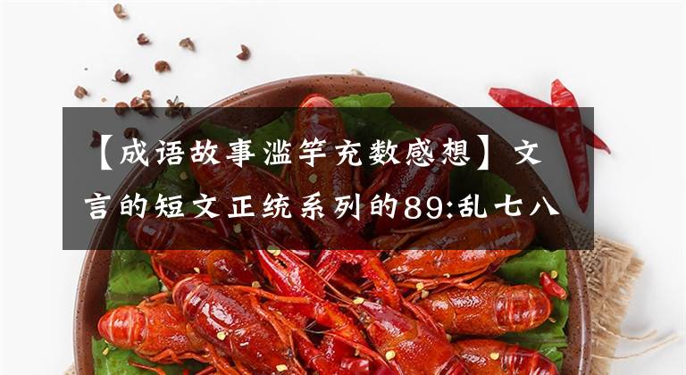 【成语故事滥竽充数感想】文言的短文正统系列的89:乱七八糟的数字