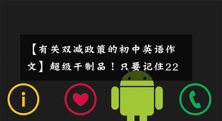 【有关双减政策的初中英语作文】超级干制品！只要记住22个词组，英语作文就能迅速提高分数，高考中使用高考